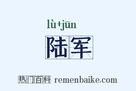 陆军是什么意思的图片